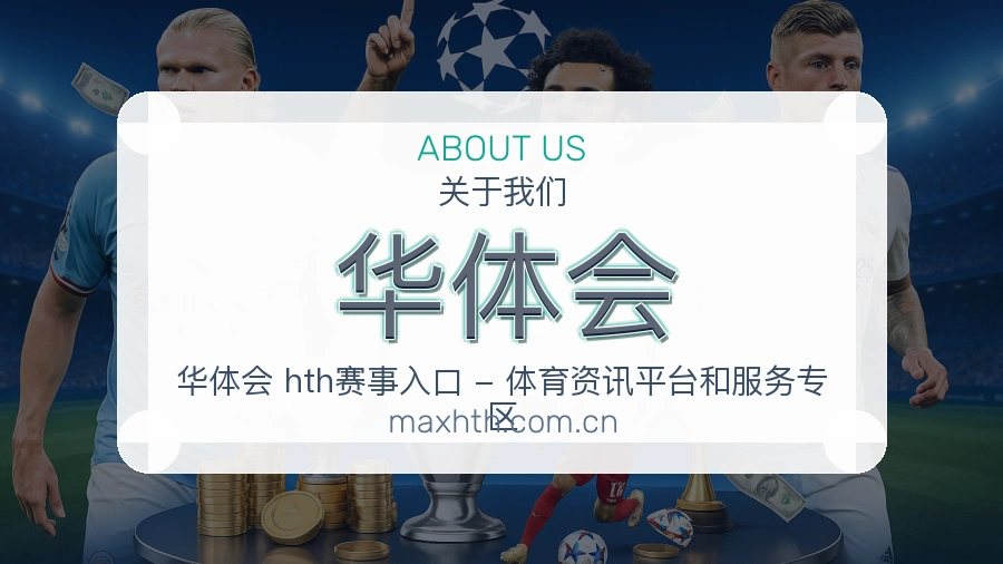 华体会平台简介